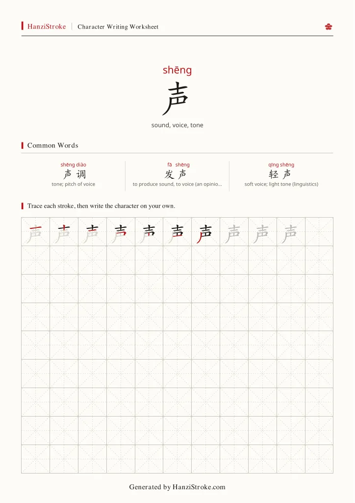声 handwriting practice worksheet preview