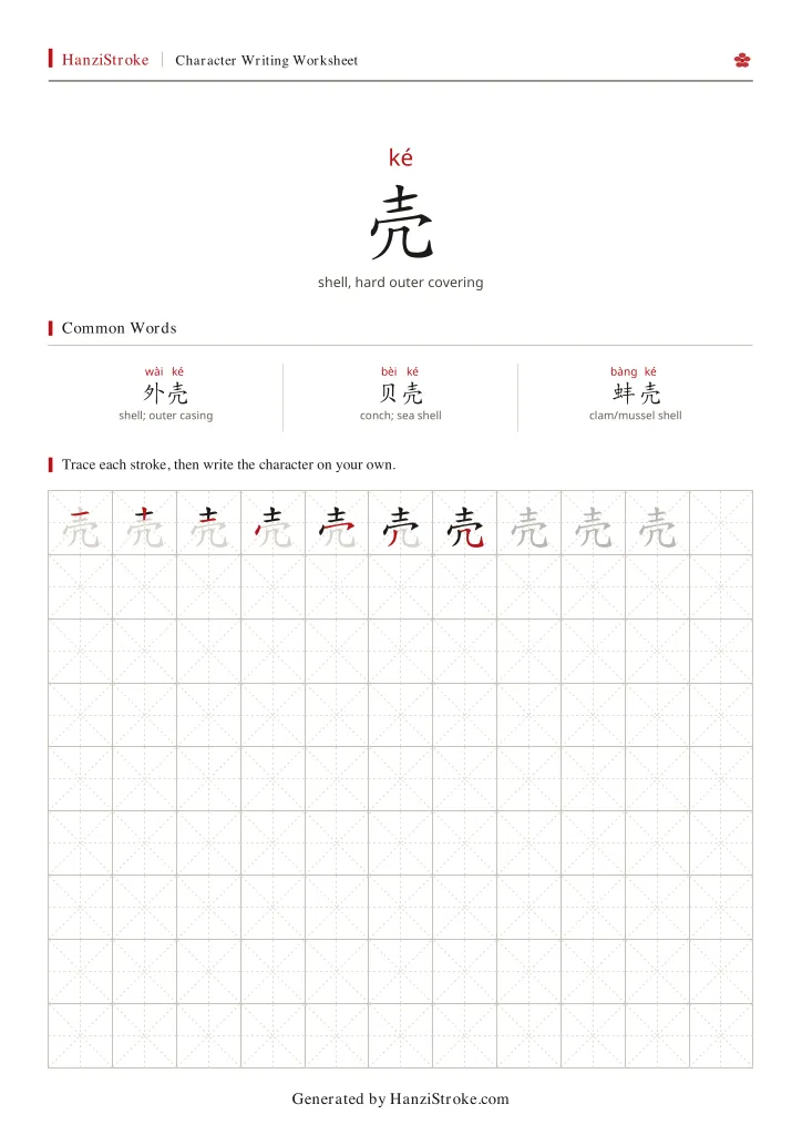 壳 handwriting practice worksheet preview