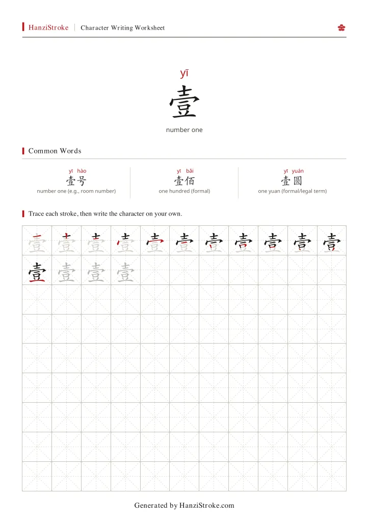壹 handwriting practice worksheet preview