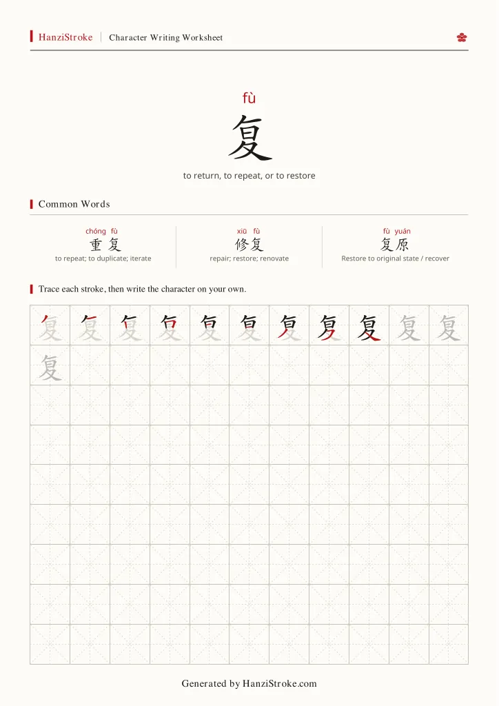 复 handwriting practice worksheet preview