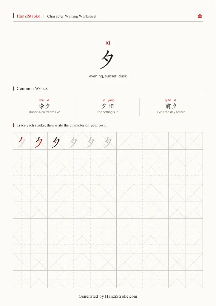 夕 handwriting practice worksheet preview