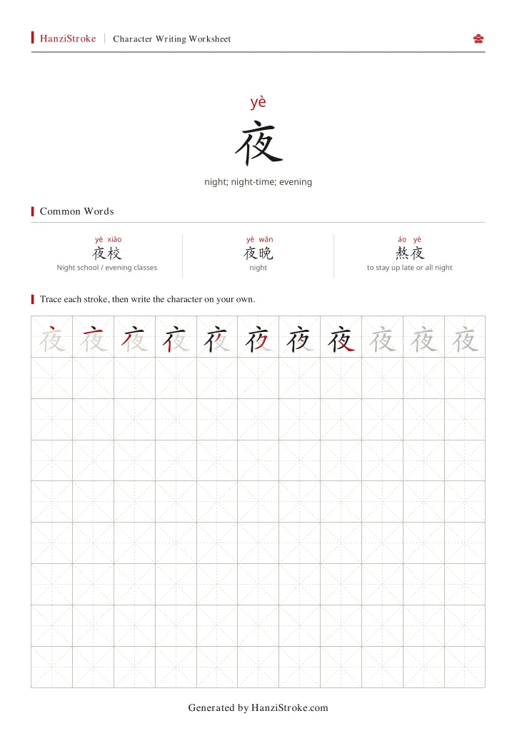 夜 handwriting practice worksheet preview
