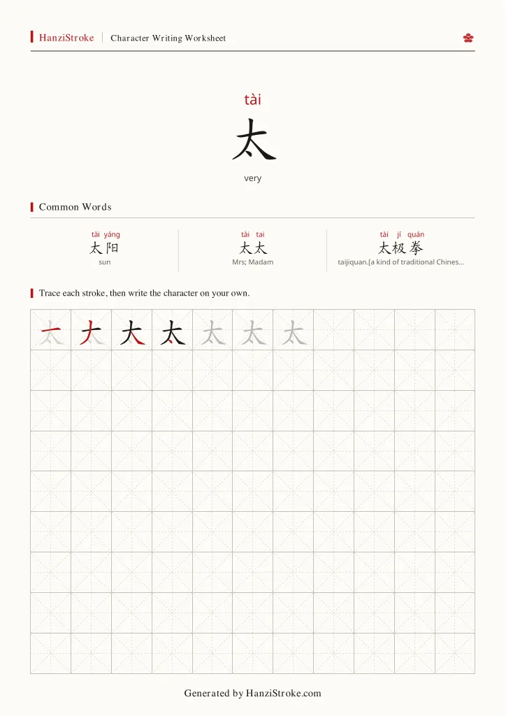 太 handwriting practice worksheet preview