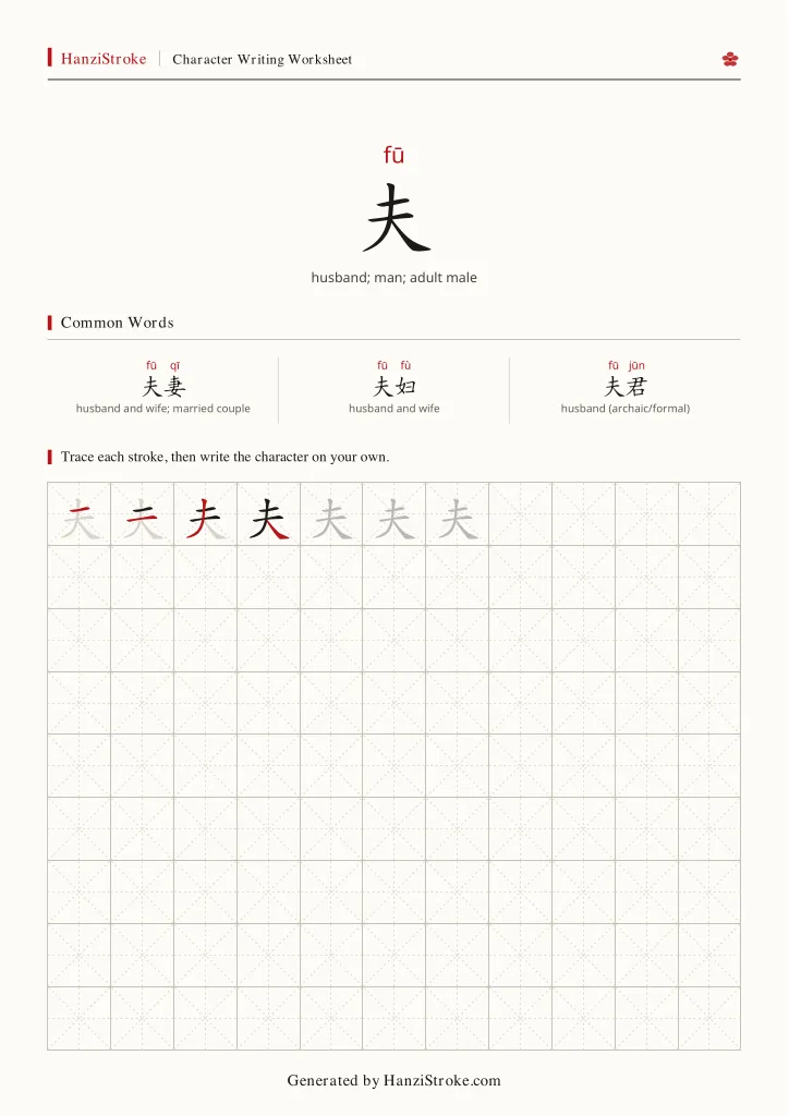 夫 handwriting practice worksheet preview