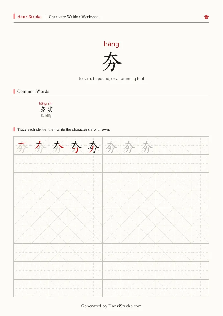 夯 handwriting practice worksheet preview