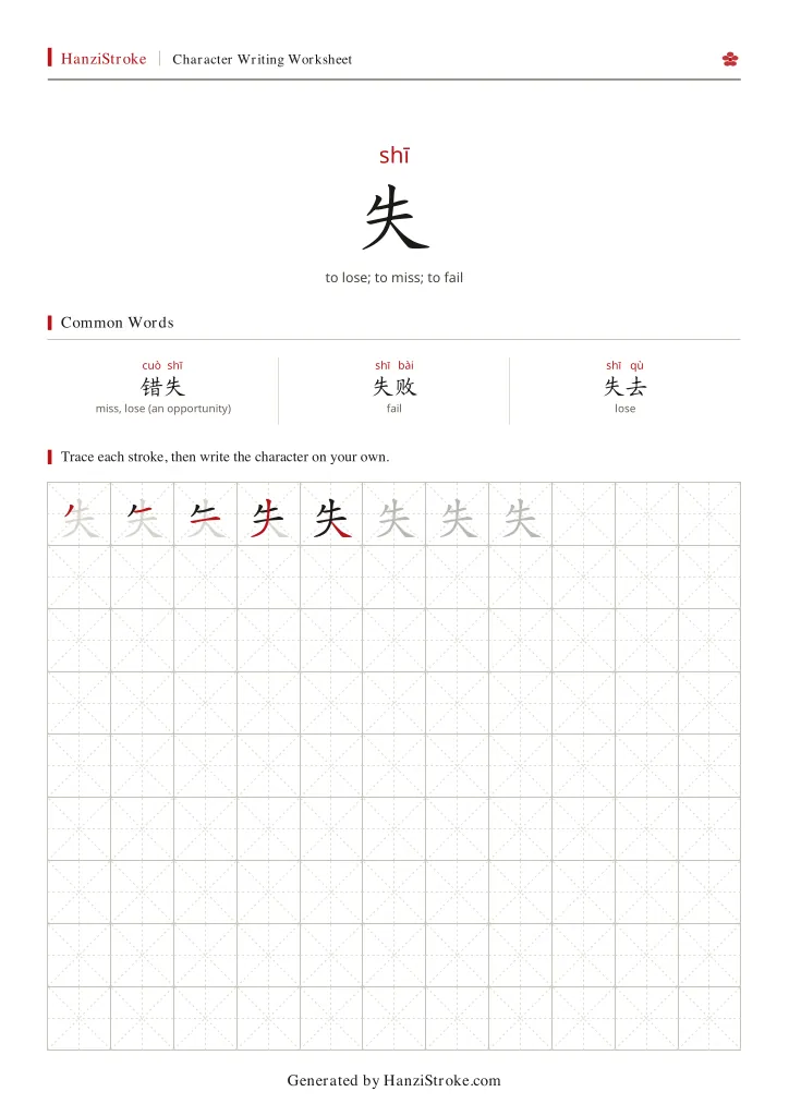 失 handwriting practice worksheet preview