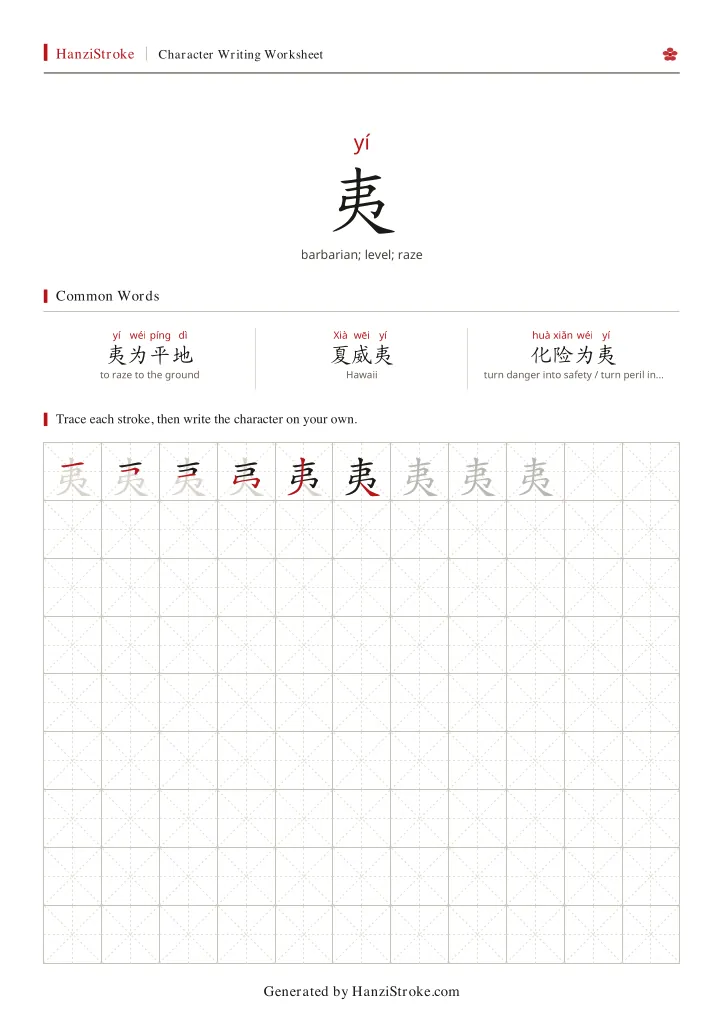 夷 handwriting practice worksheet preview