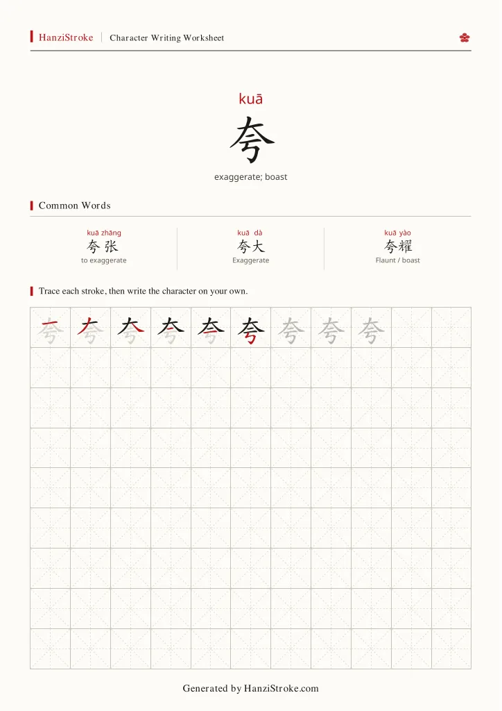 夸 handwriting practice worksheet preview