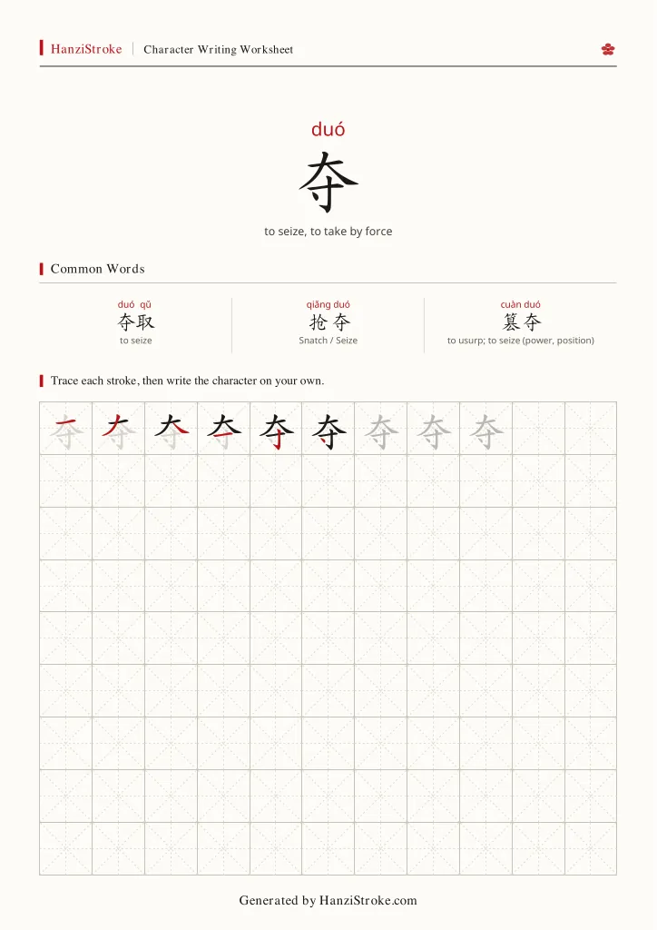 夺 handwriting practice worksheet preview