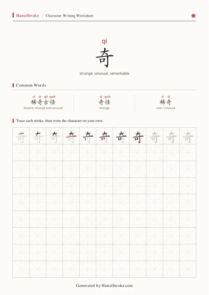 奇 handwriting practice worksheet preview