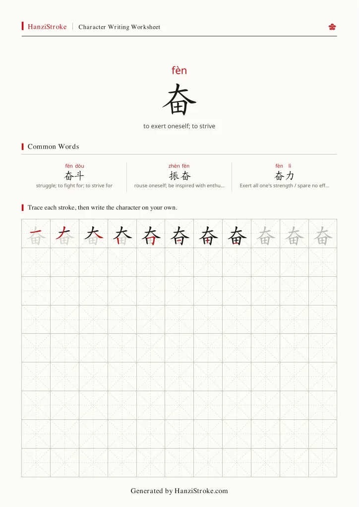 奋 handwriting practice worksheet preview