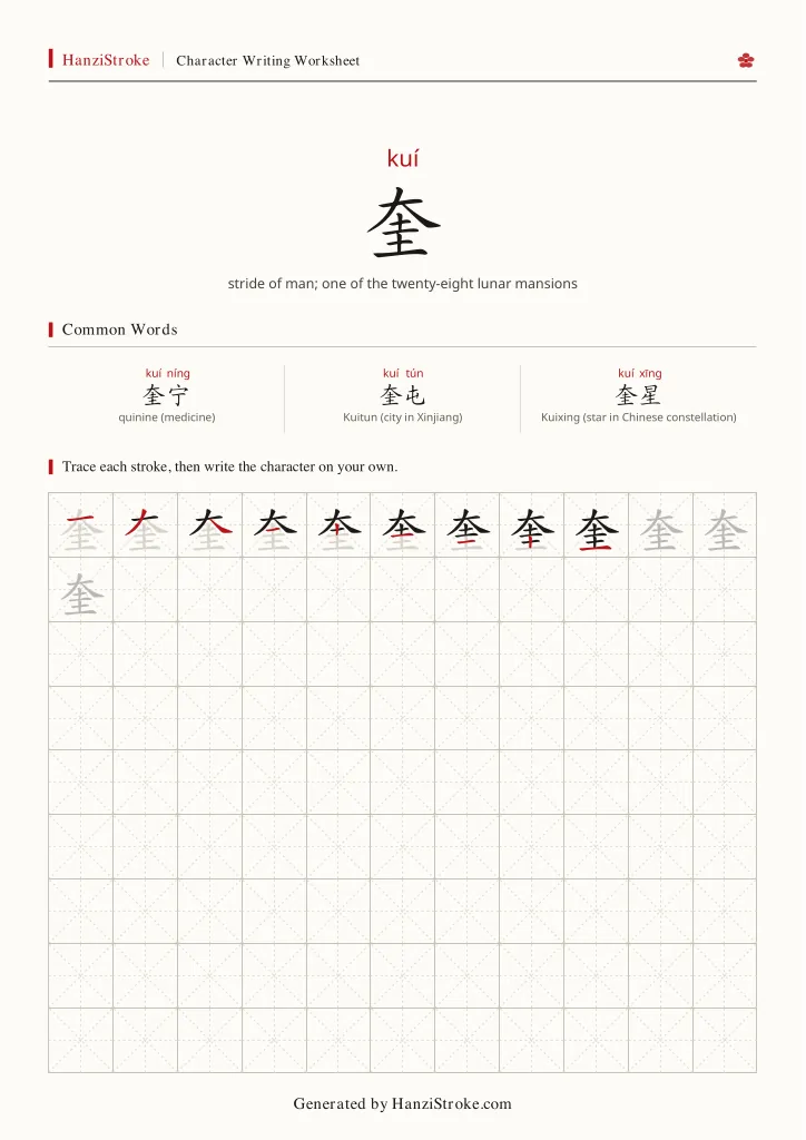 奎 handwriting practice worksheet preview