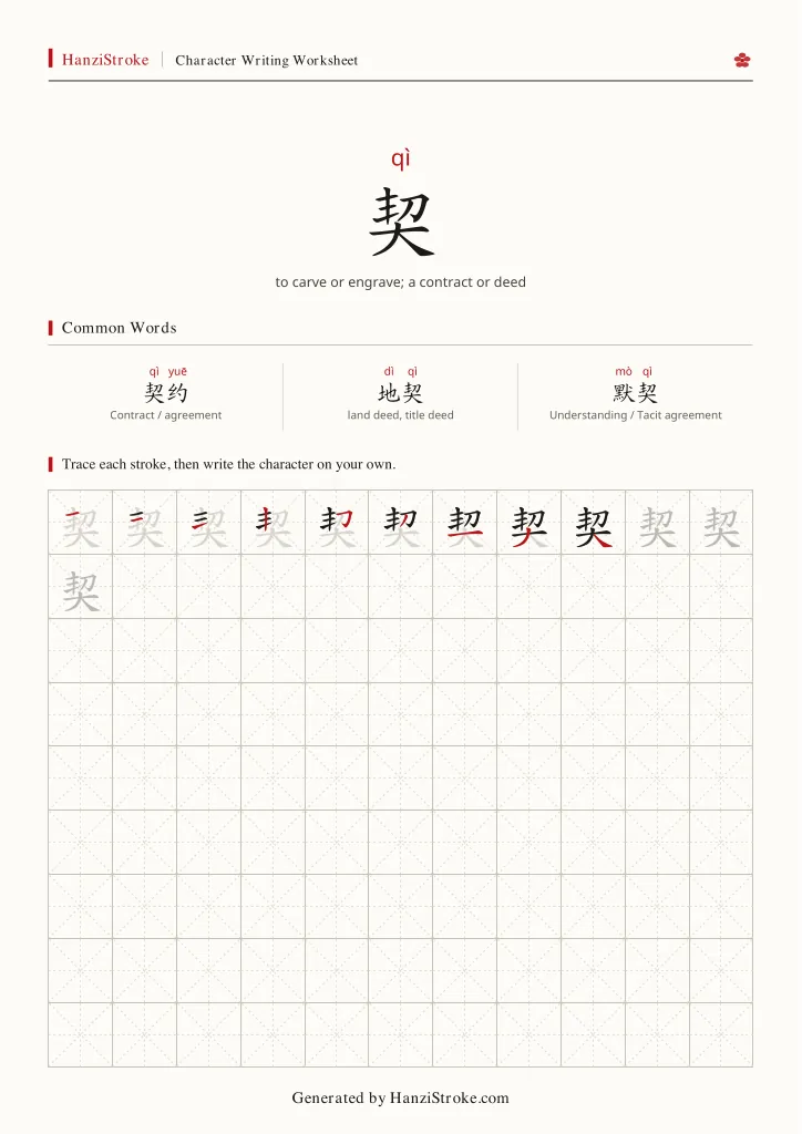 契 handwriting practice worksheet preview