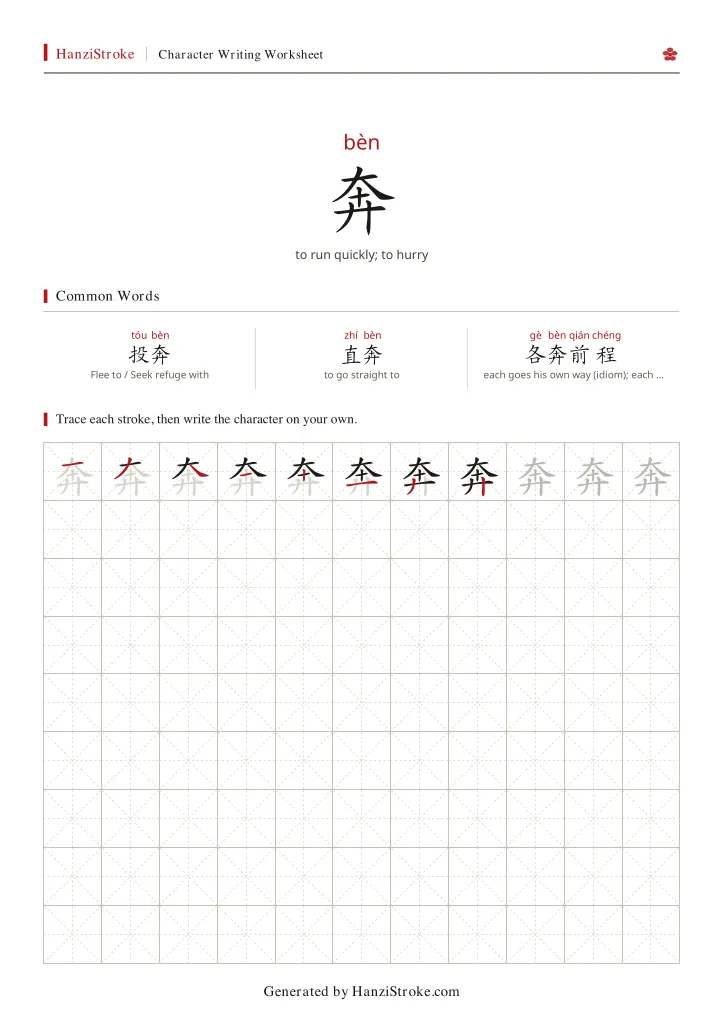奔 handwriting practice worksheet preview