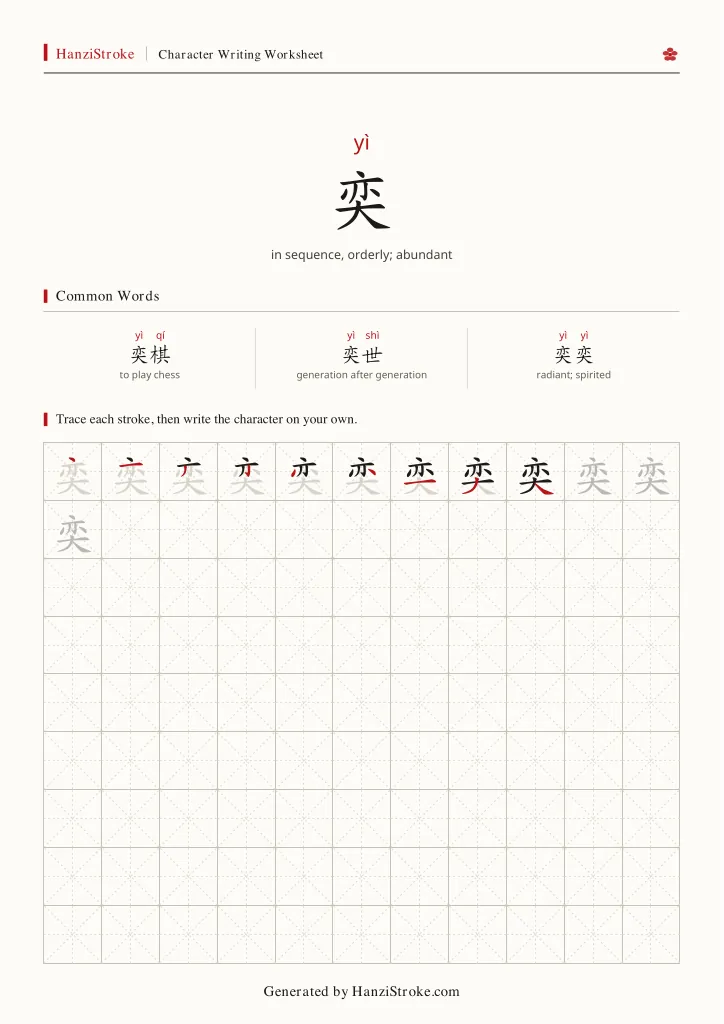 奕 handwriting practice worksheet preview