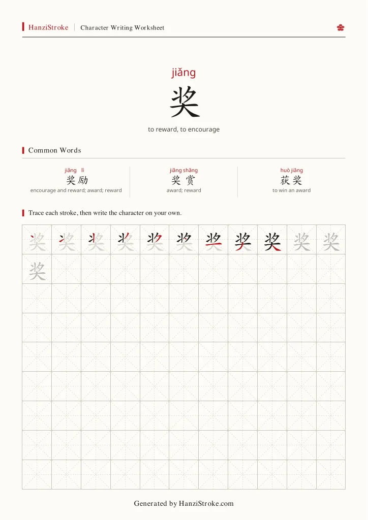 奖 handwriting practice worksheet preview
