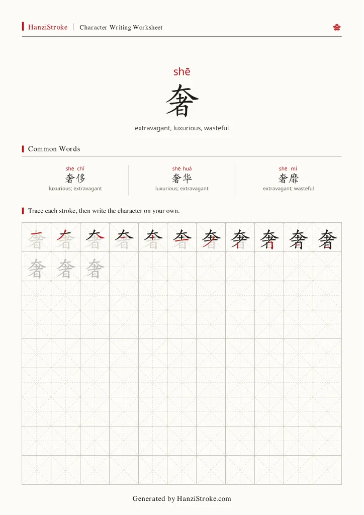 奢 handwriting practice worksheet preview