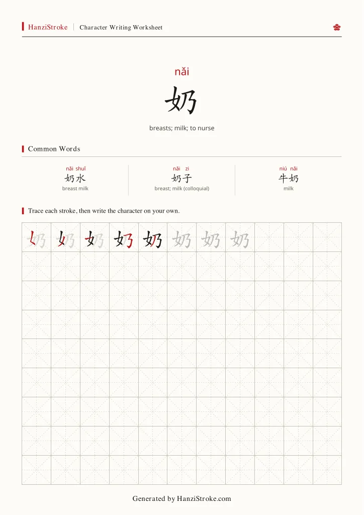 奶 handwriting practice worksheet preview