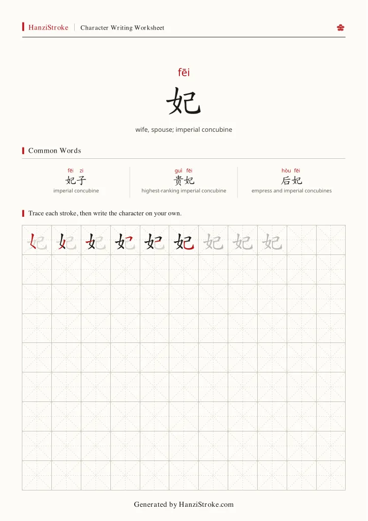 妃 handwriting practice worksheet preview