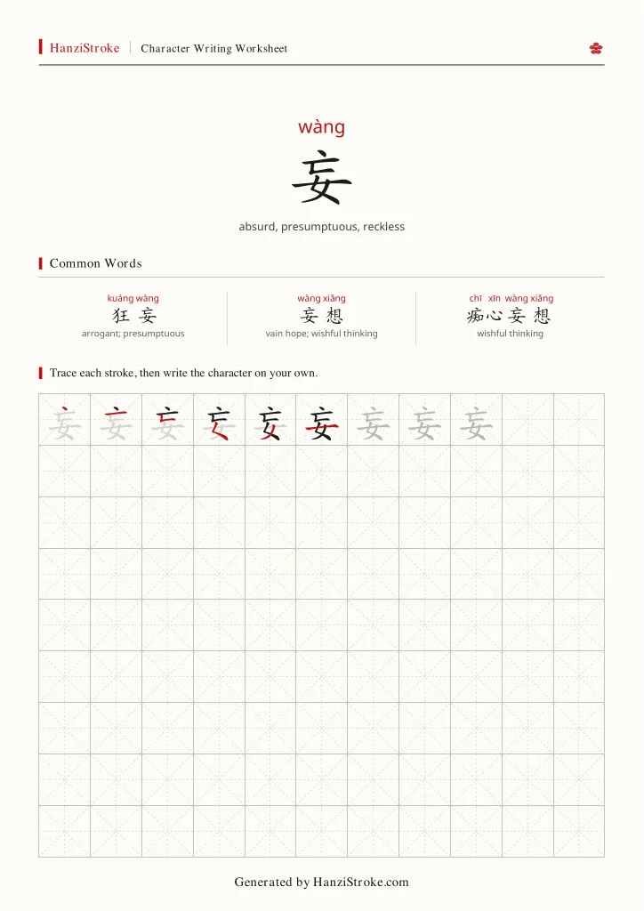 妄 handwriting practice worksheet preview