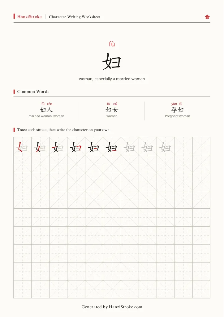 妇 handwriting practice worksheet preview