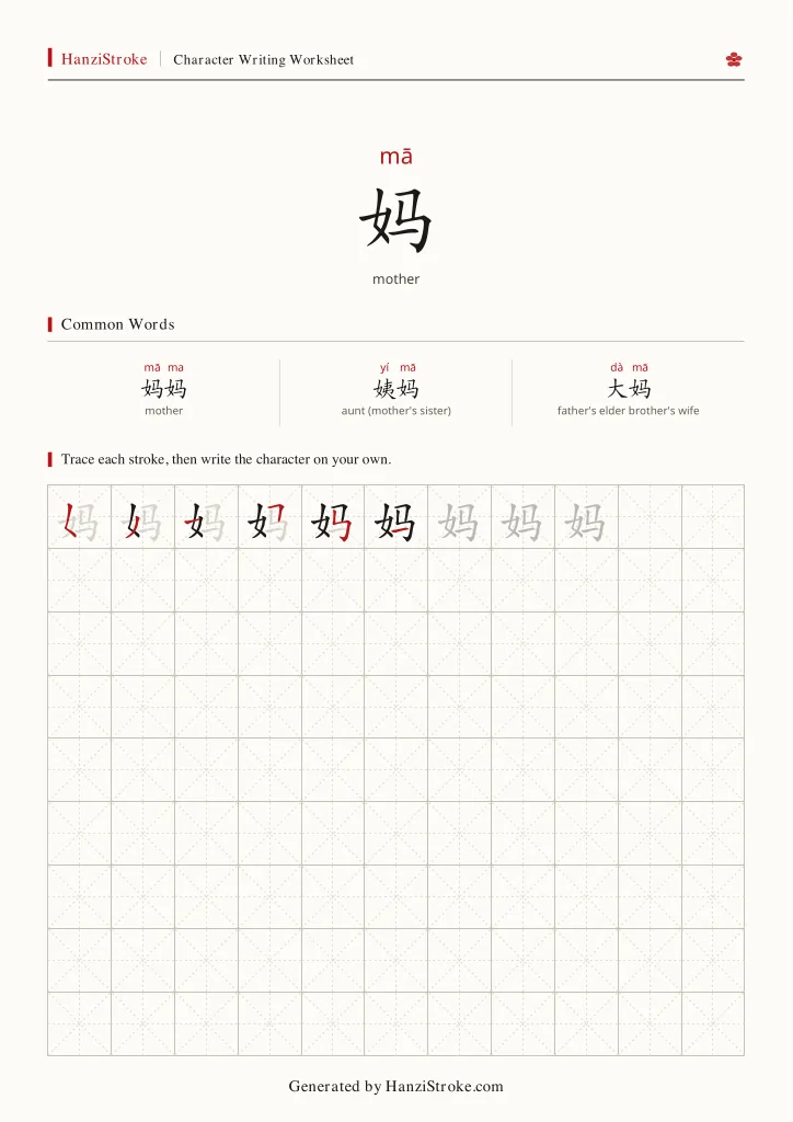 妈 handwriting practice worksheet preview