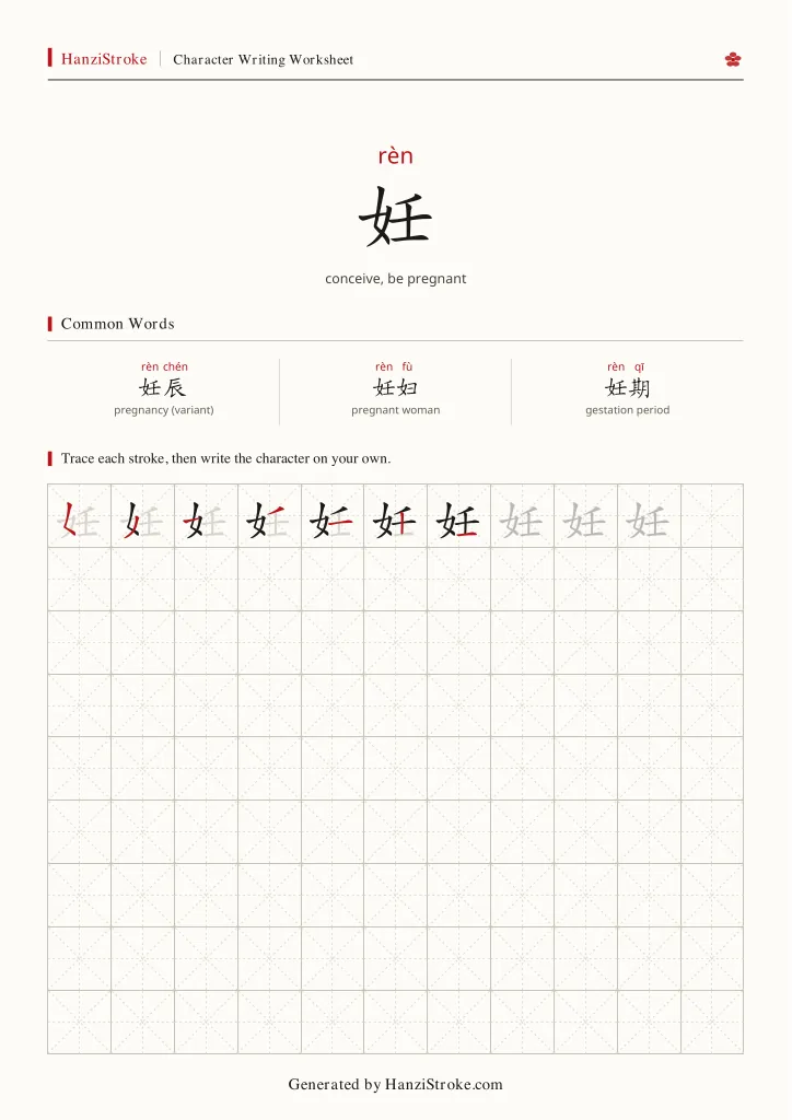 妊 handwriting practice worksheet preview