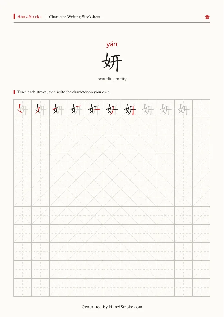 妍 handwriting practice worksheet preview