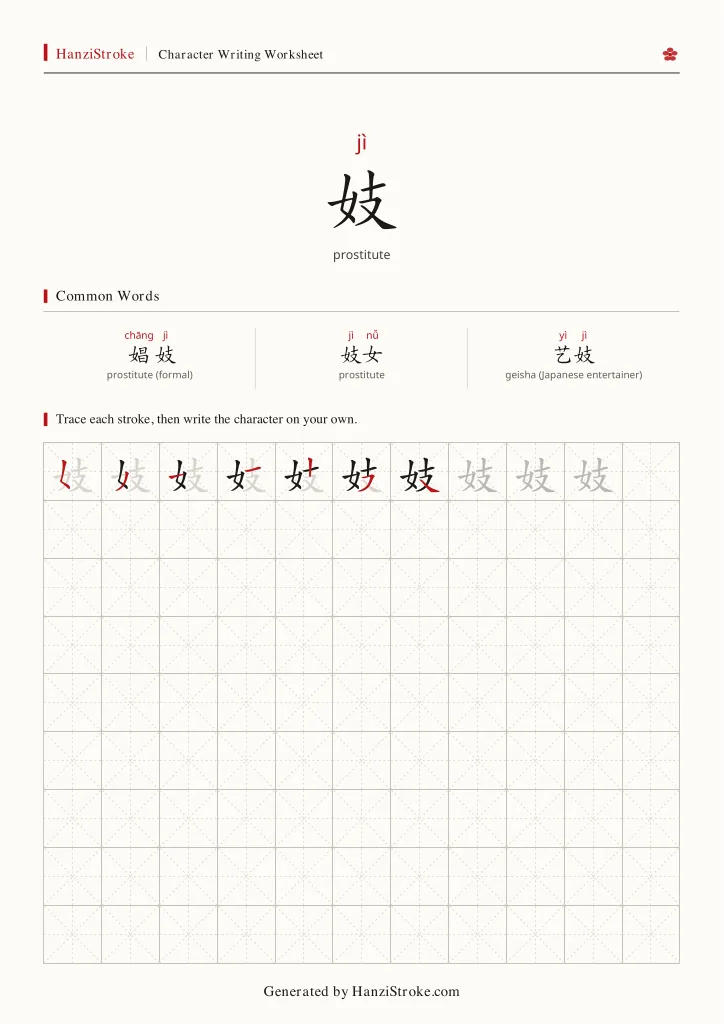 妓 handwriting practice worksheet preview