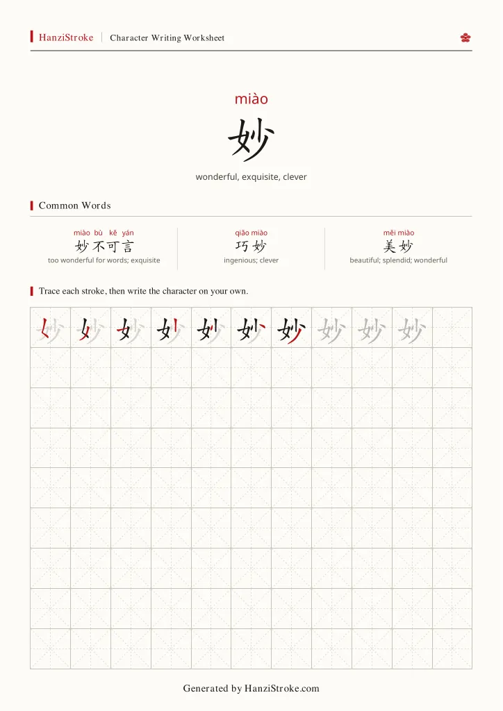 妙 handwriting practice worksheet preview