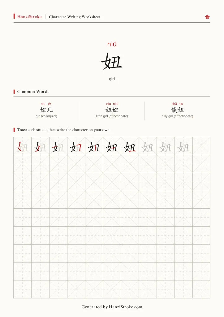 妞 handwriting practice worksheet preview