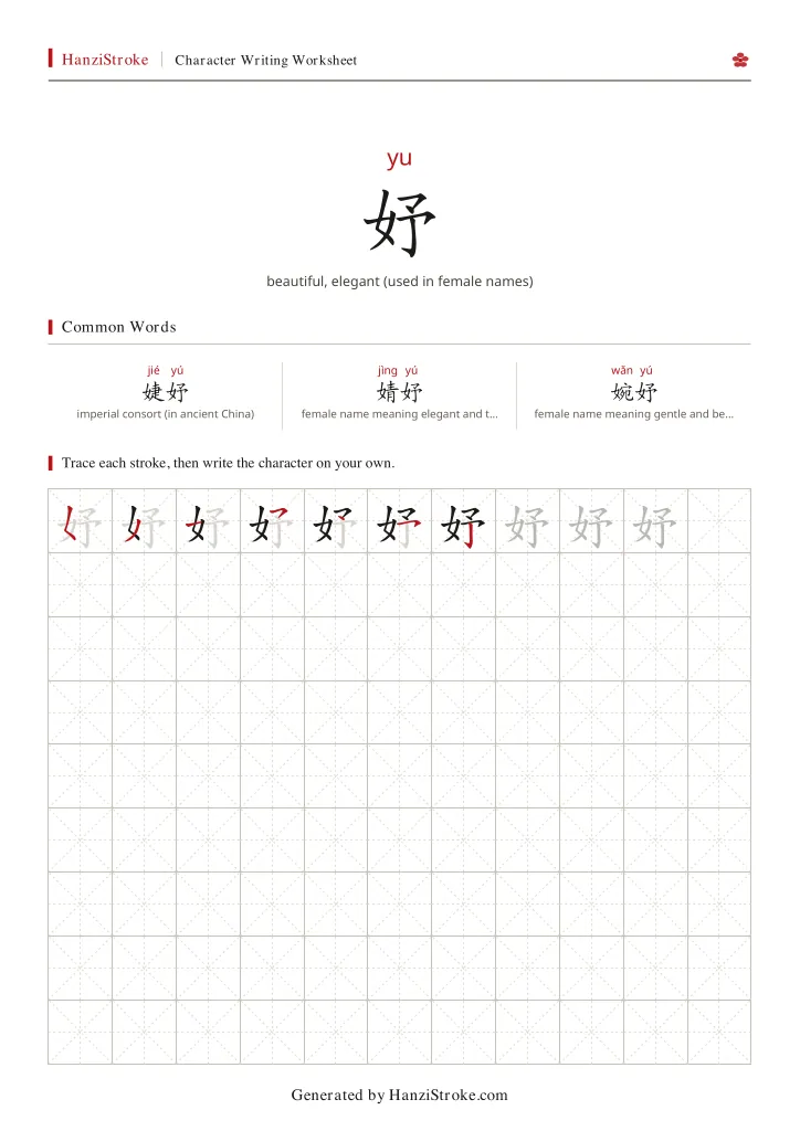 妤 handwriting practice worksheet preview