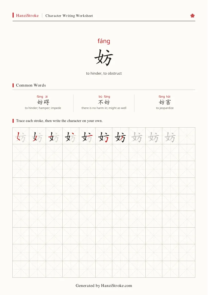 妨 handwriting practice worksheet preview