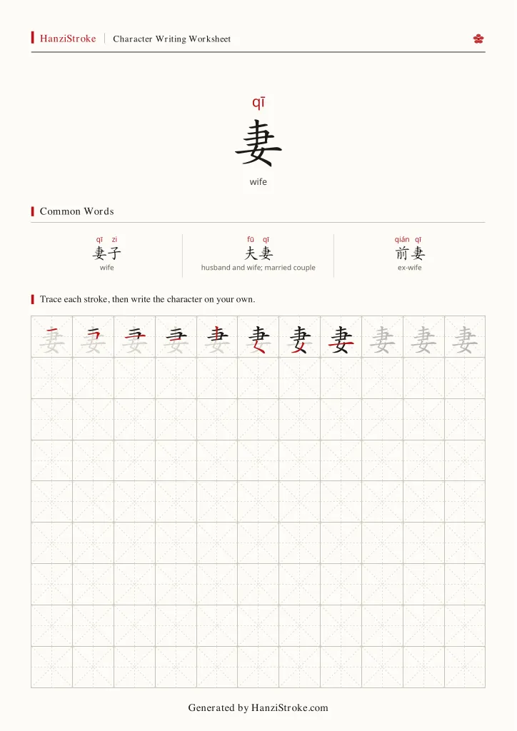 妻 handwriting practice worksheet preview