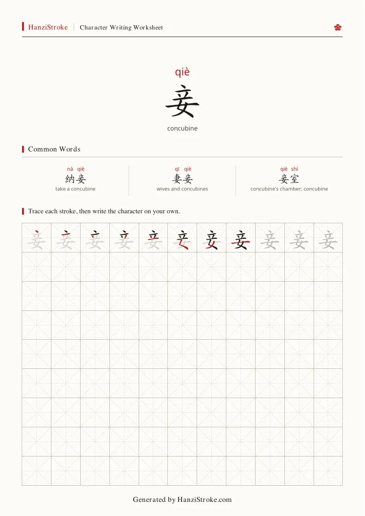妾 handwriting practice worksheet preview