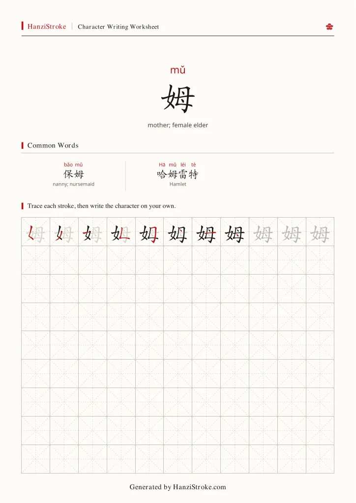 姆 handwriting practice worksheet preview