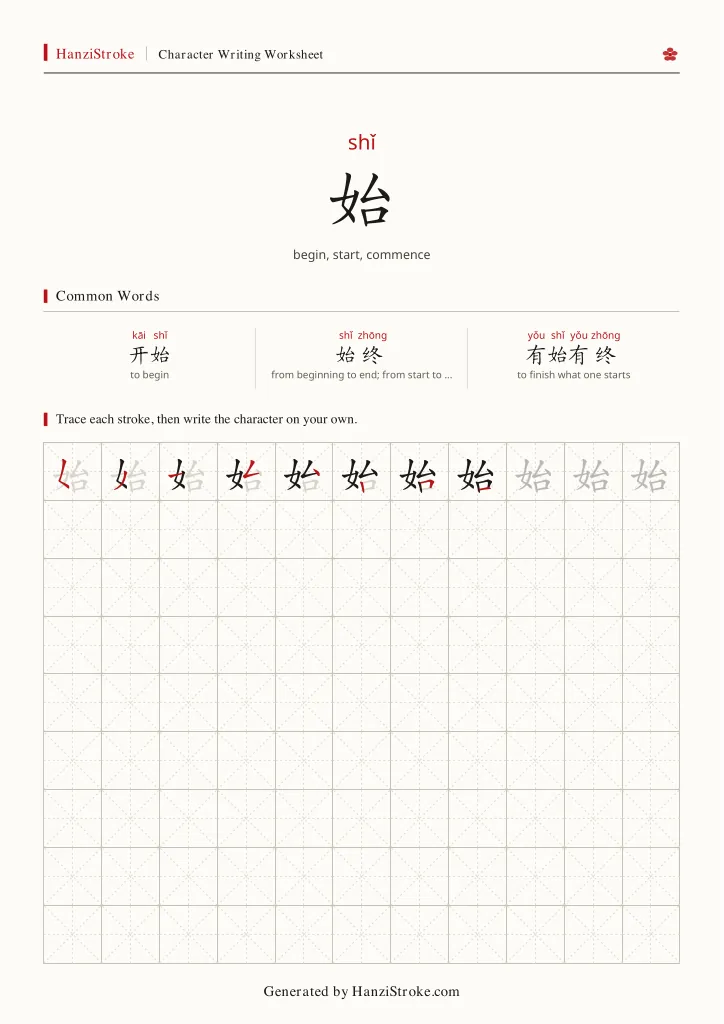 始 handwriting practice worksheet preview