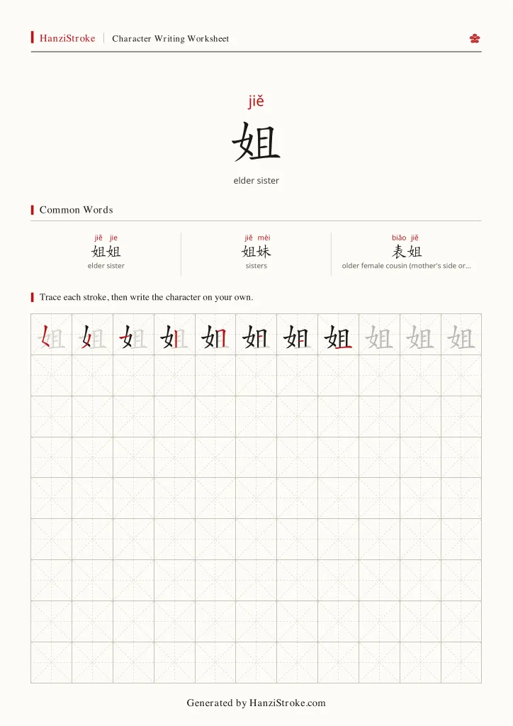 姐 handwriting practice worksheet preview