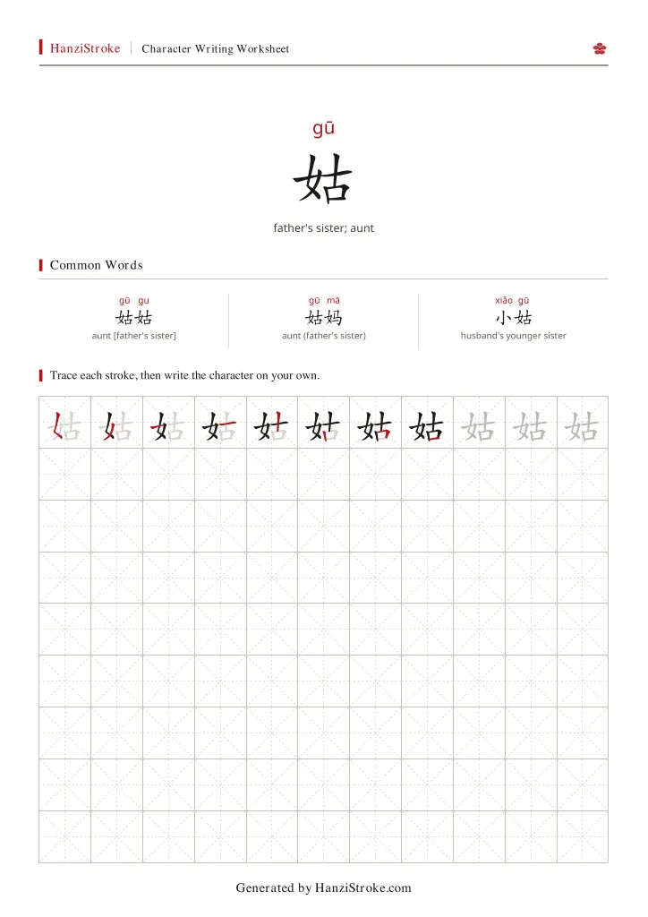 姑 handwriting practice worksheet preview
