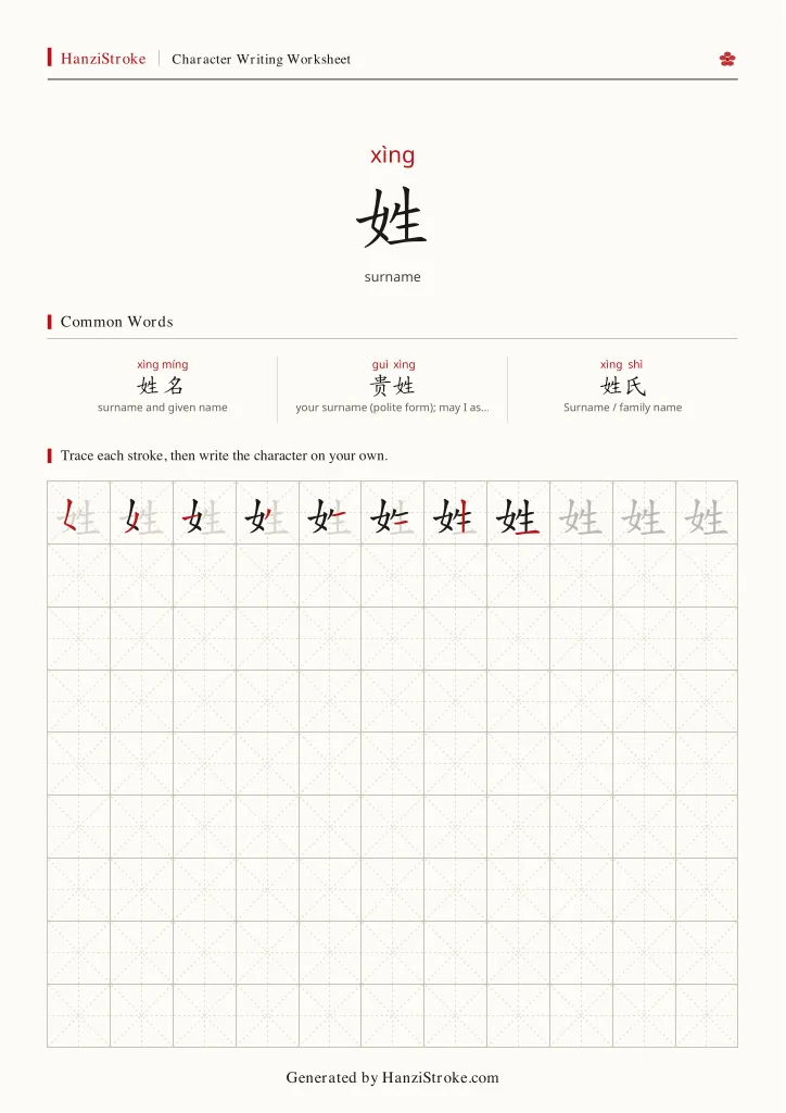 姓 handwriting practice worksheet preview