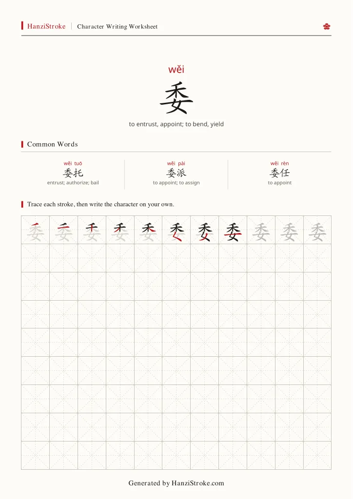 委 handwriting practice worksheet preview