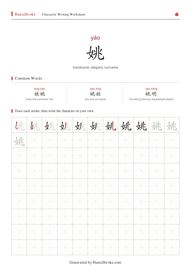 姚 handwriting practice worksheet preview