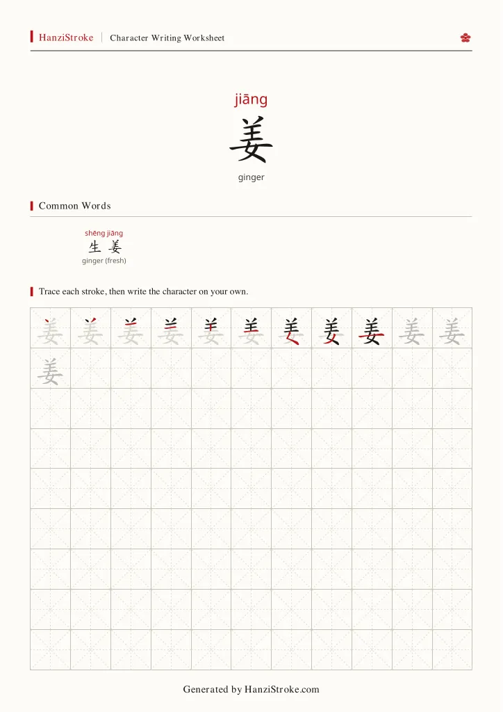 姜 handwriting practice worksheet preview