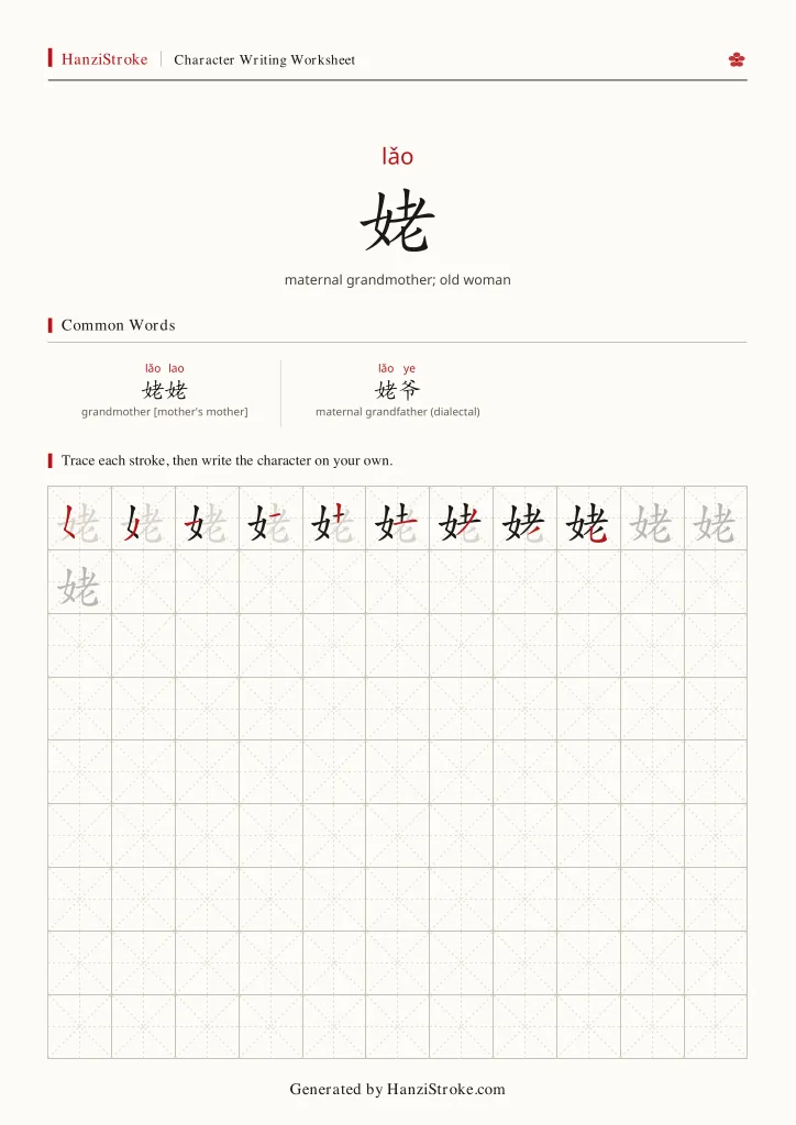 姥 handwriting practice worksheet preview