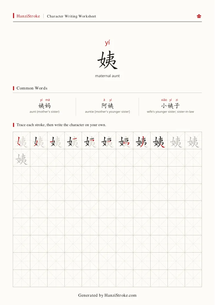 姨 handwriting practice worksheet preview