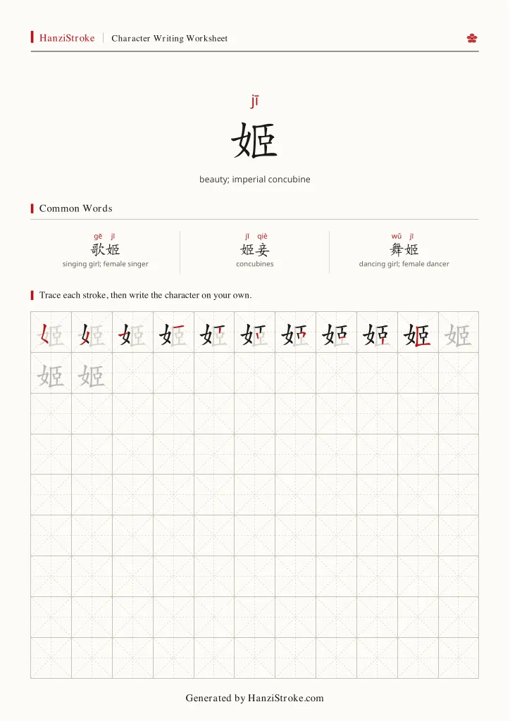 姬 handwriting practice worksheet preview