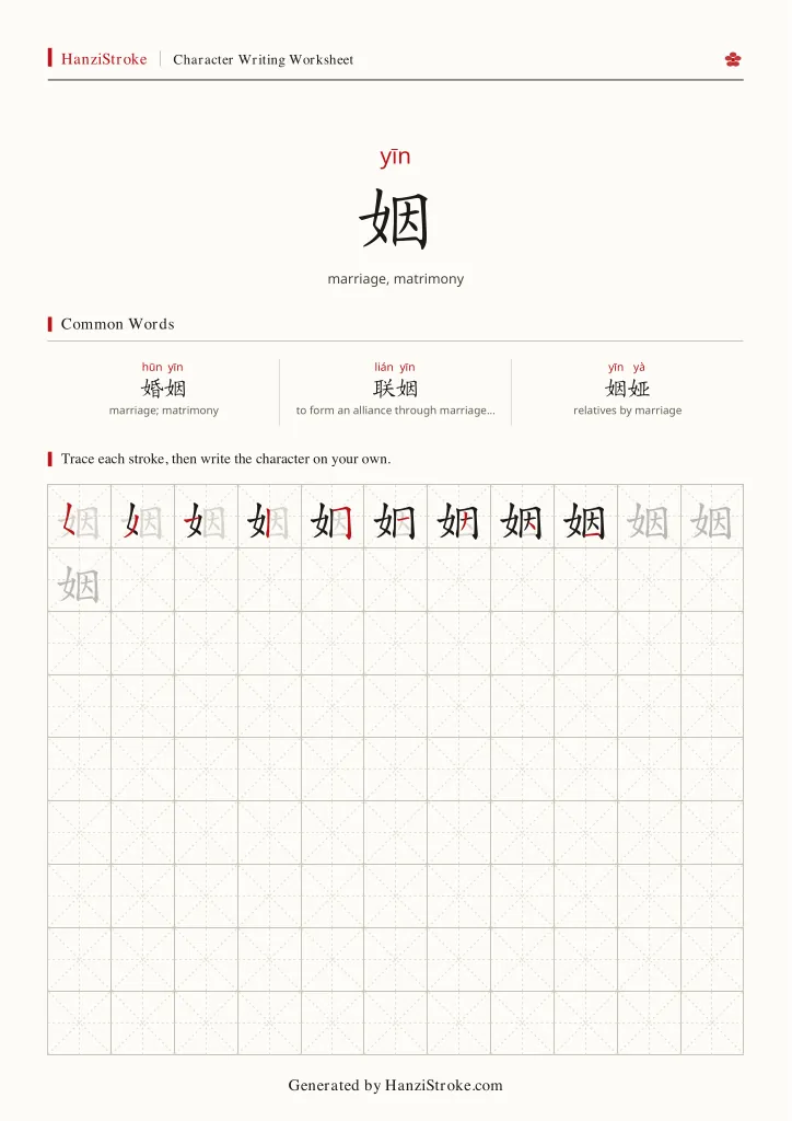 姻 handwriting practice worksheet preview