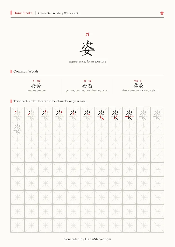 姿 handwriting practice worksheet preview