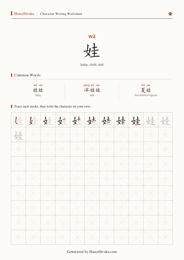 娃 handwriting practice worksheet preview
