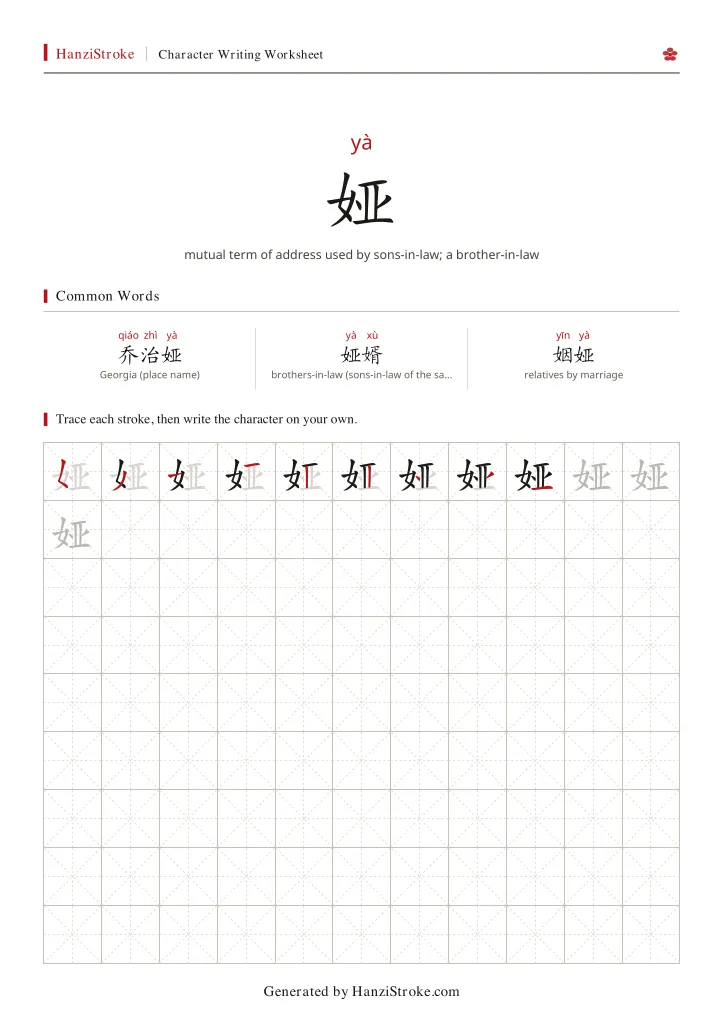 娅 handwriting practice worksheet preview